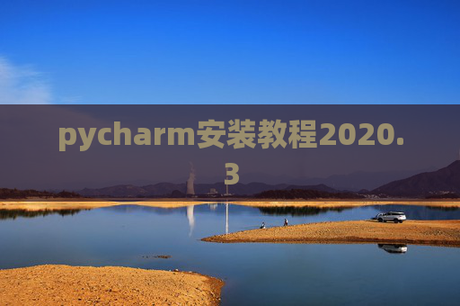 pycharm安装教程2020.3