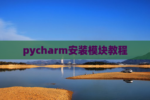 pycharm安装模块教程