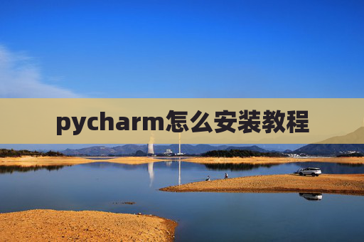 pycharm怎么安装教程