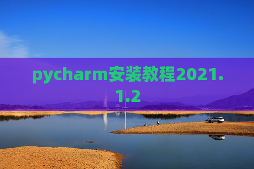 pycharm安装教程2021.1.2