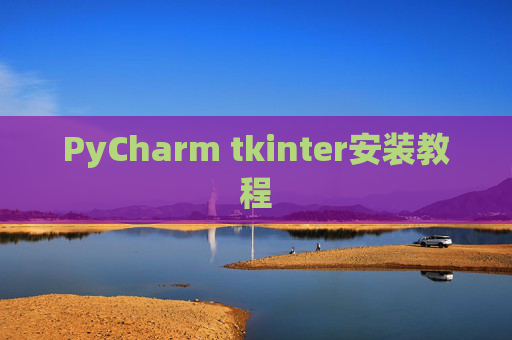 PyCharm tkinter安装教程